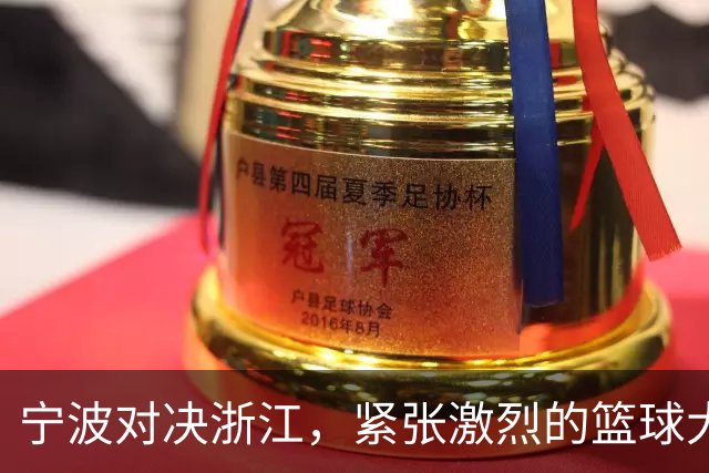 宁波对决浙江，紧张激烈的篮球大战！