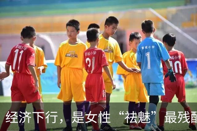 经济下行，是女性“祛魅”最残酷的加速器